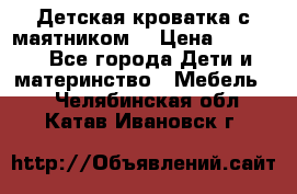 Детская кроватка с маятником. › Цена ­ 9 000 - Все города Дети и материнство » Мебель   . Челябинская обл.,Катав-Ивановск г.